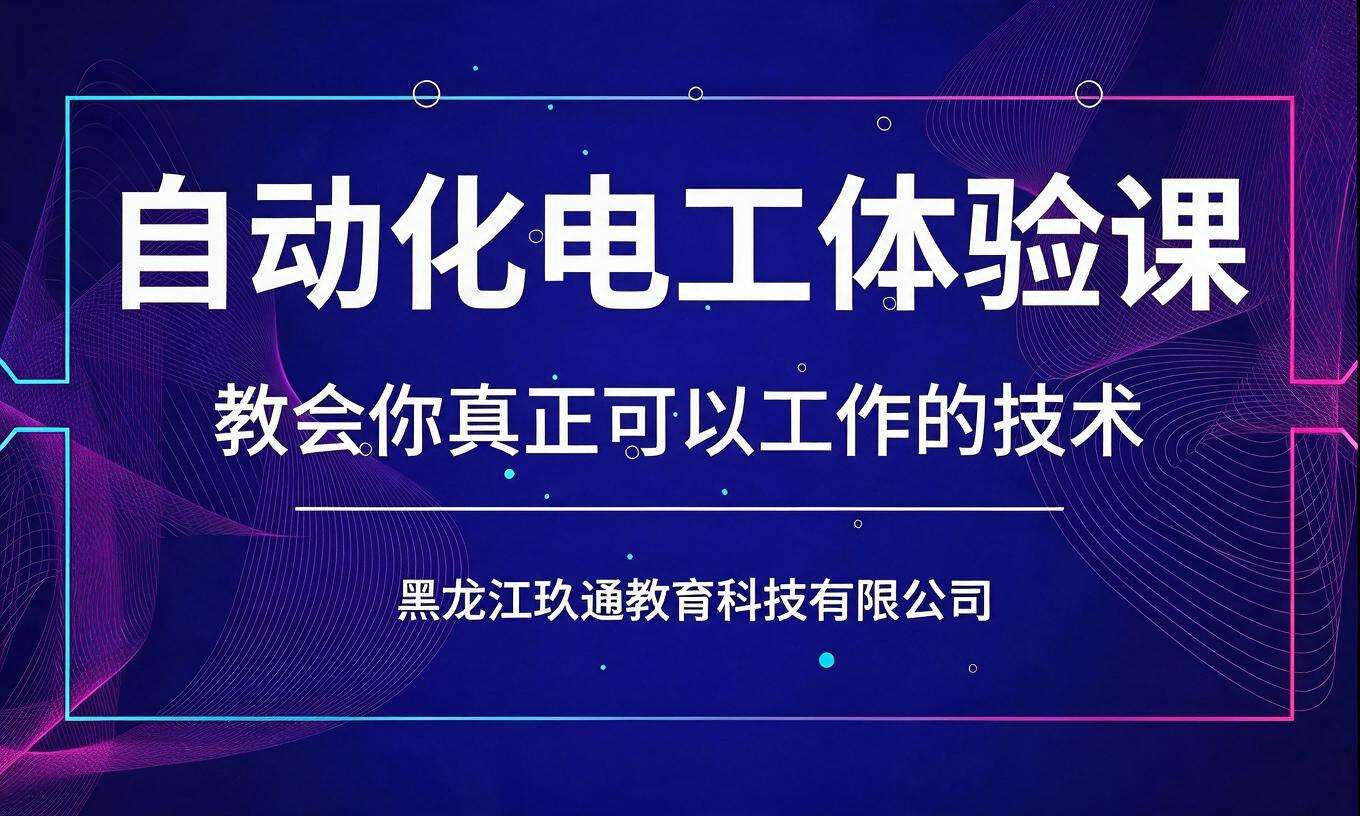 自动化电工体验课