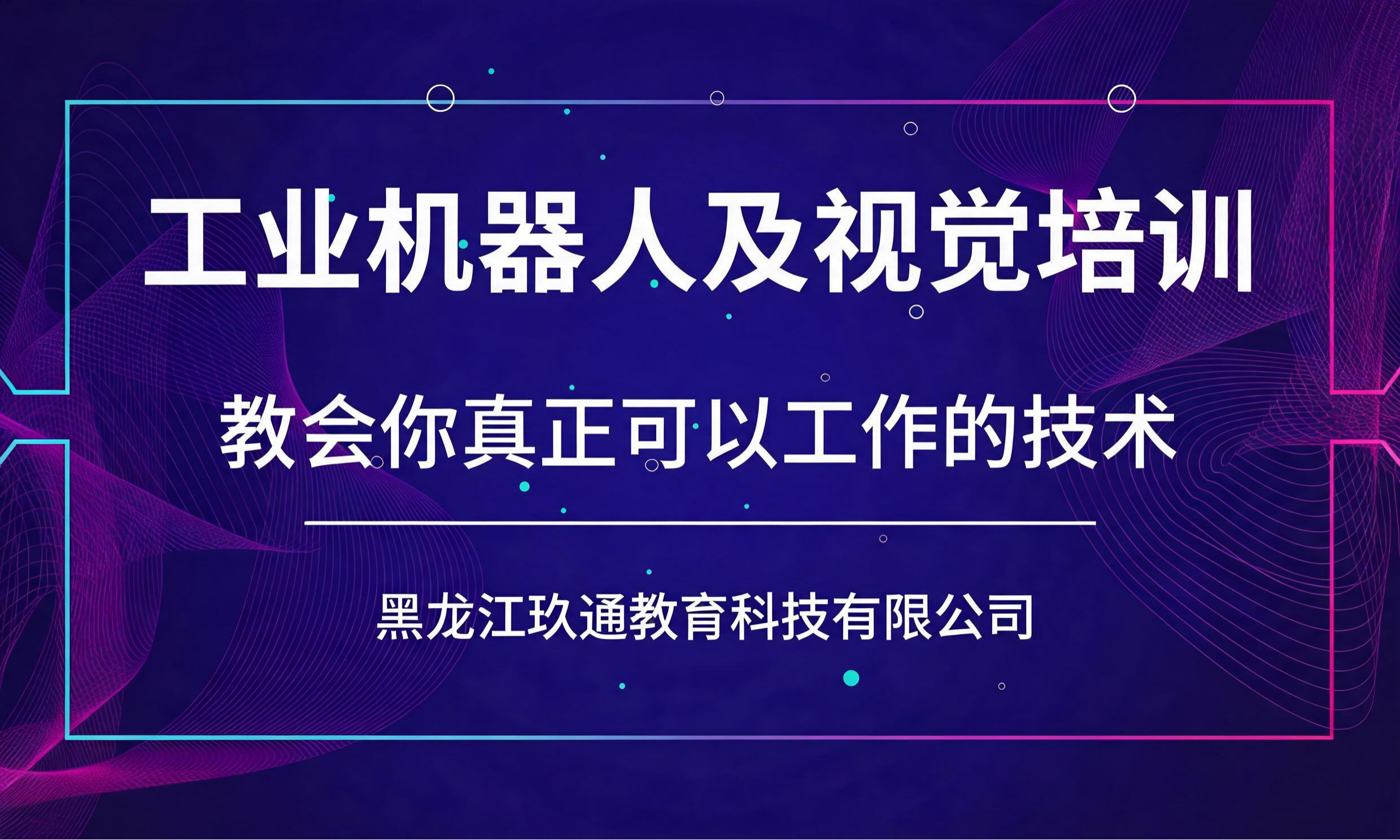 工业机器人及视觉培训