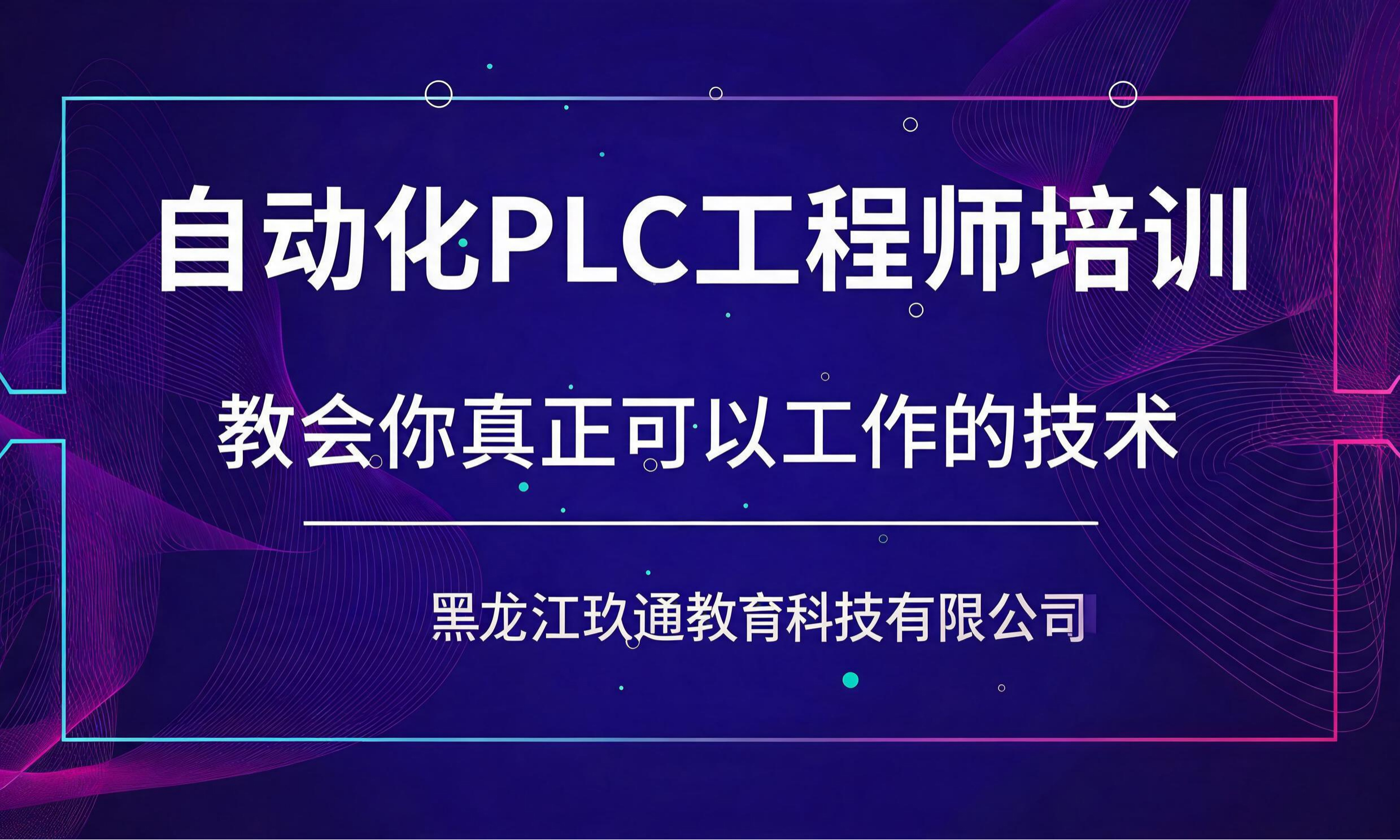 自动化PLC工程师培训
